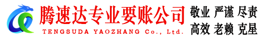 掇刀腾速达要债公司